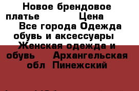 Новое брендовое платье Alessa  › Цена ­ 5 500 - Все города Одежда, обувь и аксессуары » Женская одежда и обувь   . Архангельская обл.,Пинежский 